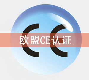 CE認(rèn)證需要多久時間？CE認(rèn)證辦理流程是什么？