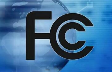 什么是FCC ID/申請FCC ID要準備什么資料