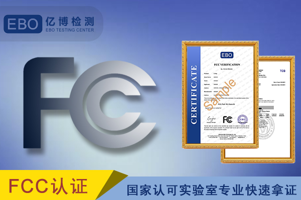 霧化消毒機(jī)FCC認(rèn)證測(cè)試周期需要多久