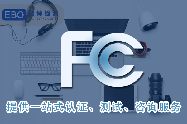 智能音箱FCC ID認證辦理流程