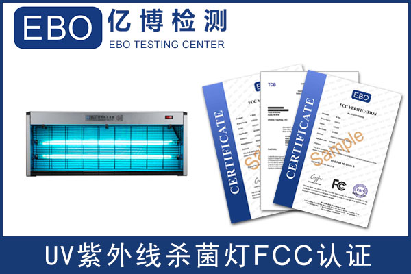 出口美國紫外線滅菌燈如何辦理FCC認證