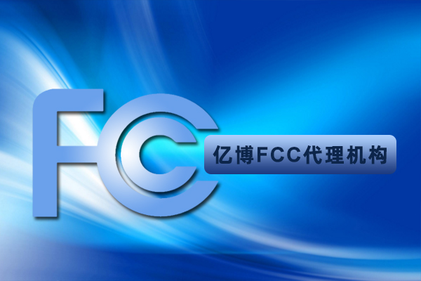 電子溫度計FCC認證怎么辦理/需要幾天