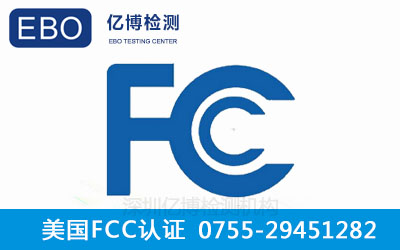 深圳辦理FCC認證需要多久