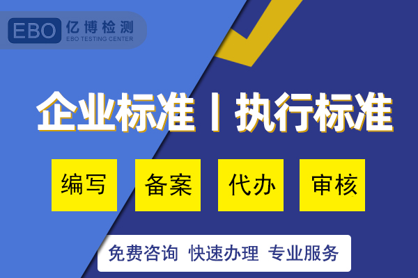 企業(yè)標準備案代理流程和費用