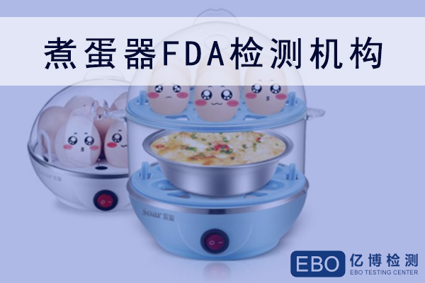 煮蛋器如何做FDA食品接觸材料檢測