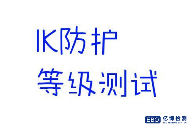 IK碰撞等級(jí)試驗(yàn)是什么/哪些產(chǎn)品可以做