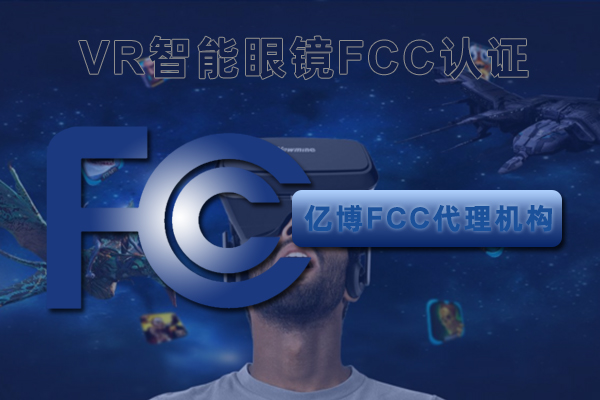 VR智能眼鏡FCC認證辦理機構(gòu)