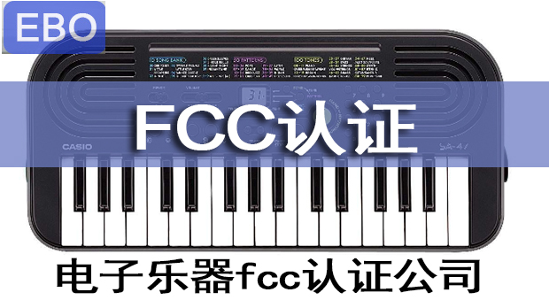 電子樂器需要fcc認證嗎