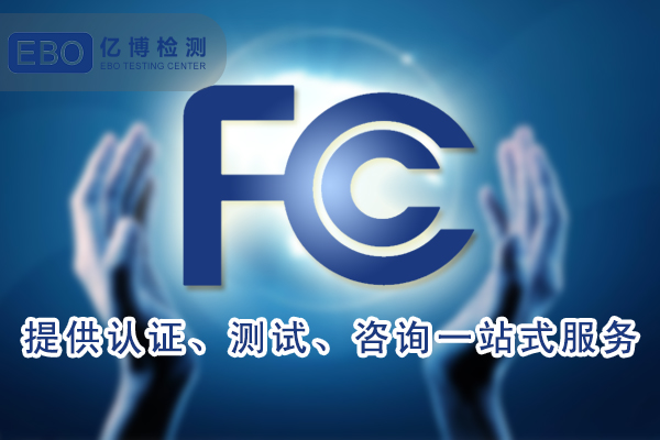 抽濕機辦理FCC認證需要多久