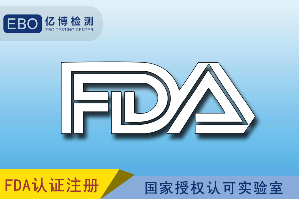 破壁機出口美國FDA認證辦理流程