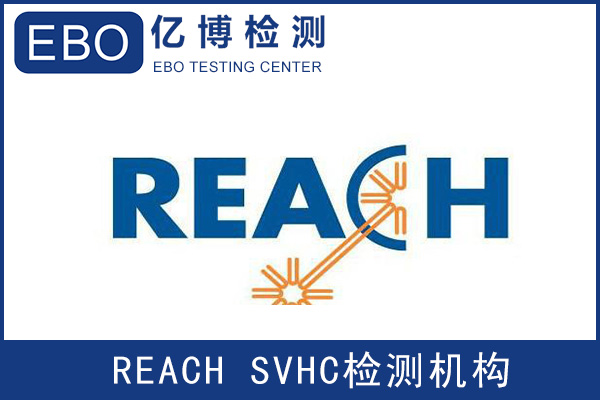 歐盟REACH認證209項報告代辦機構(gòu)