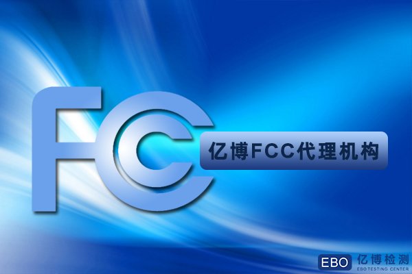 如何分辨產(chǎn)品是做FCC-SDoC還是FCC-ID