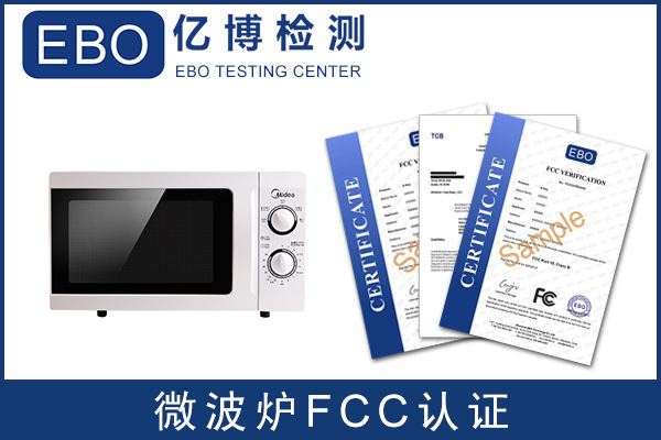 微波爐申請做FCC認(rèn)證需要多少錢