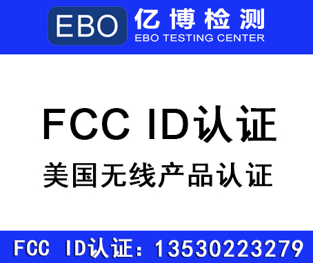 FCC認證 ID號碼是唯一的嗎?