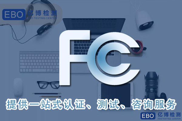 美國亞馬遜fcc認(rèn)證是什么