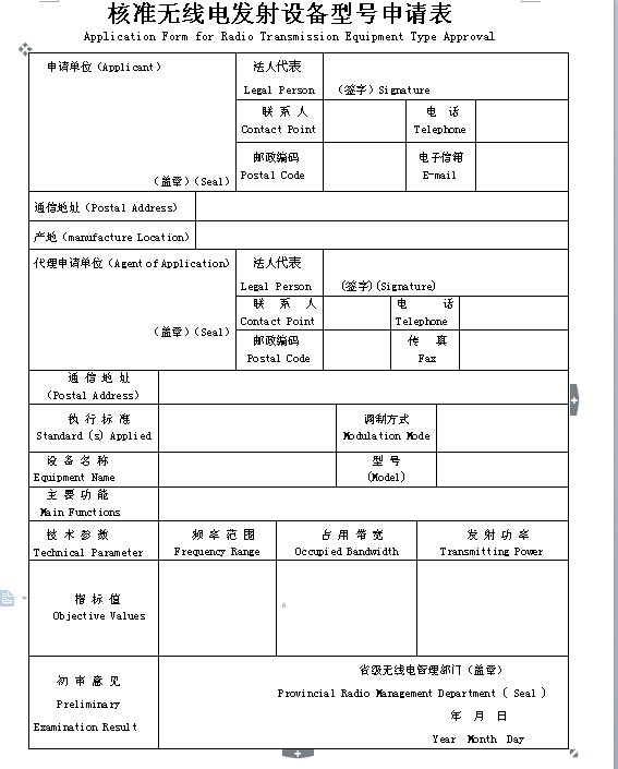 型號核準(zhǔn)申請表委托書及填寫說明