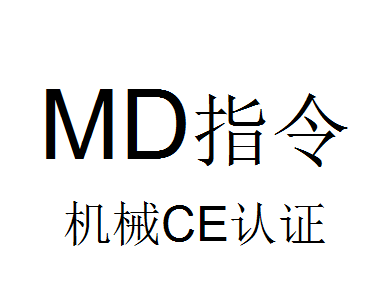 機械CE認證怎么申請?