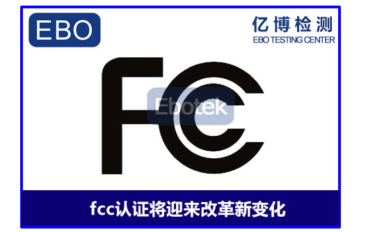 2020年FCC認證將迎來改革新變化