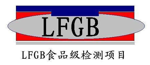 LFGB食品級檢測常見材料的項目有哪些？