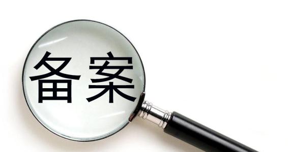 企業(yè)標(biāo)準(zhǔn)備案需要多久?企業(yè)標(biāo)準(zhǔn)備案流程