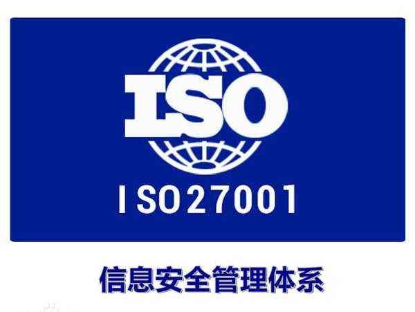 ISO27001認(rèn)證的產(chǎn)生背景和發(fā)展歷程是什么樣的？