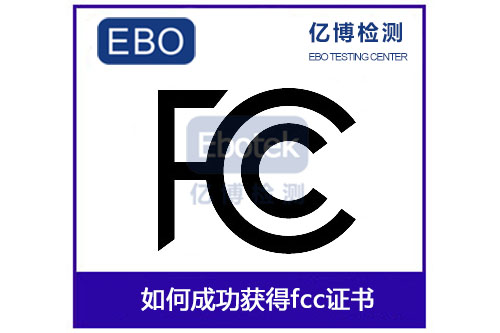 億博助您如何成功通過fcc認證測試