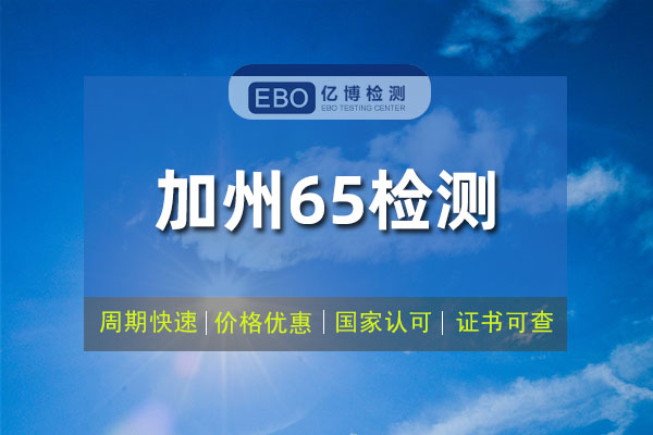 玻璃器皿和陶瓷品申請加州65認證的要求