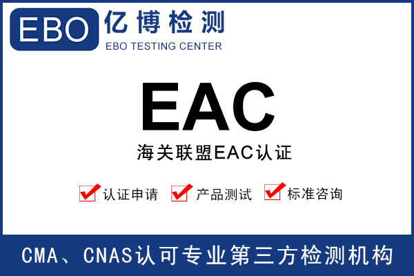 EAC認證怎么做/EAC認證需要多少錢