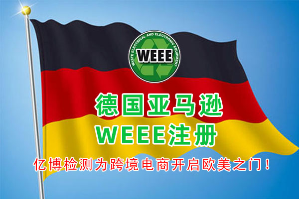 weee指令主要測試什么項目