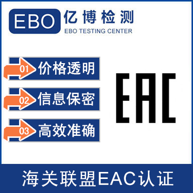 eac認(rèn)證是強(qiáng)制性的嗎/eac認(rèn)證是客戶做的嗎