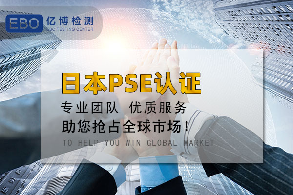 菱形pse認(rèn)證需要審廠么？菱形pse認(rèn)證審廠費(fèi)用