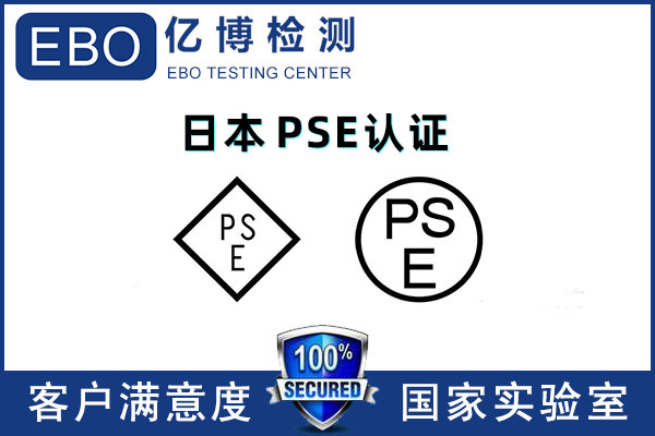 亞馬遜日本PSE認(rèn)證報(bào)告辦理機(jī)構(gòu)