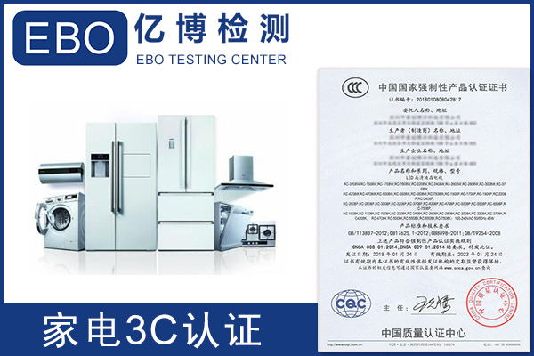 家用電冰箱3C認(rèn)證檢測(cè)標(biāo)準(zhǔn)