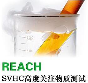 REACH測(cè)試