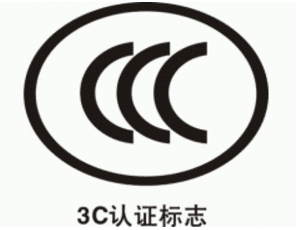 CCC認(rèn)證