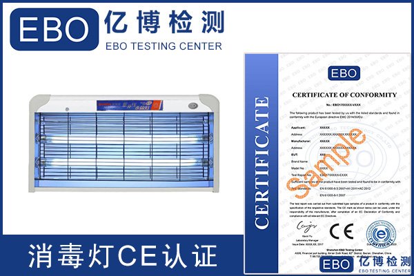 紫外線(xiàn)消毒燈CE認(rèn)證