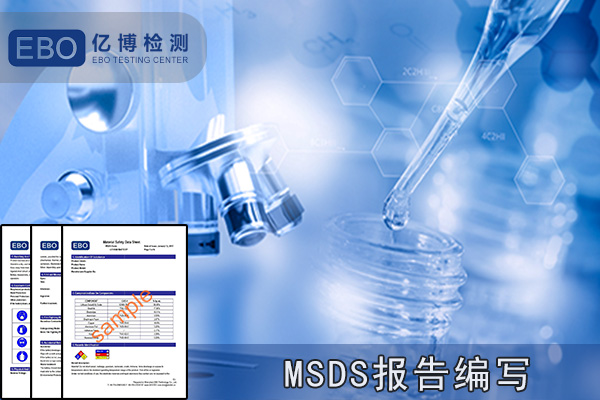 MSDS/SDS報(bào)告