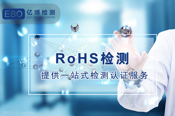 歐盟ROHS檢測