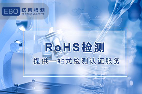 中國ROHS檢測