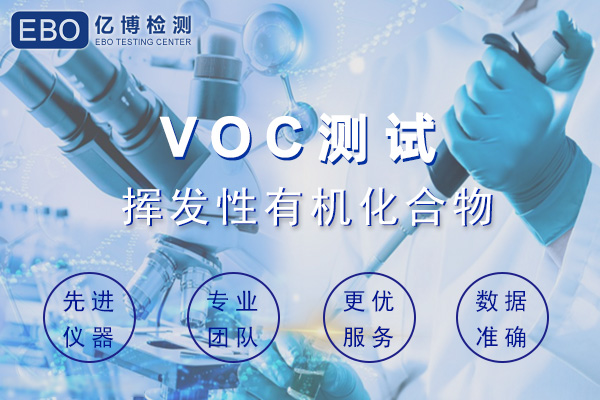 VOC揮發(fā)性有機(jī)化合物檢測