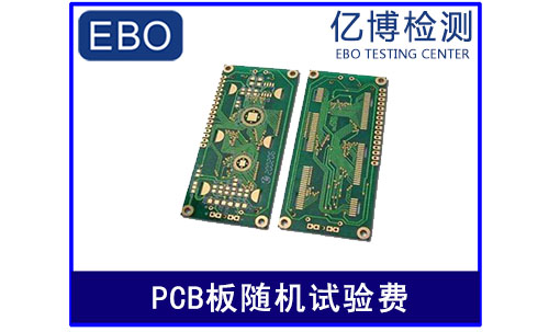 PCB板3c隨機(jī)試驗(yàn)費(fèi)