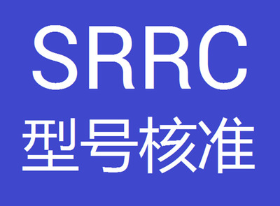 SRRC認(rèn)證專業(yè)辦理需要什么資料?