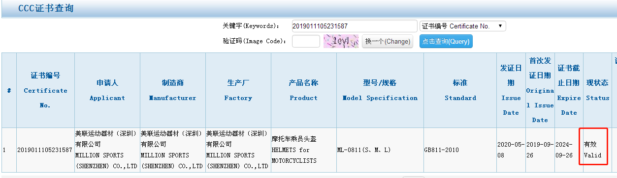 頭盔3C認(rèn)證查詢