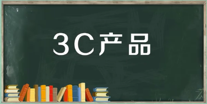 3c產(chǎn)品是什么意思