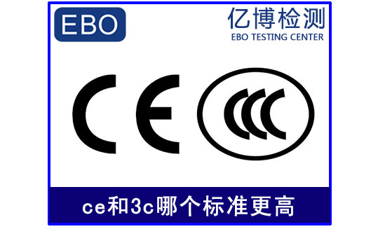 ce和3c哪個標(biāo)準(zhǔn)更高