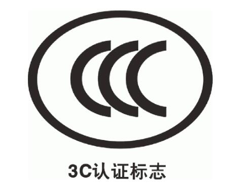 3C認(rèn)證多少錢(qián)