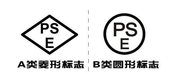 PSE認(rèn)證的圓形和菱形有什么區(qū)別?