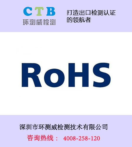 rohs2.0檢測(cè)