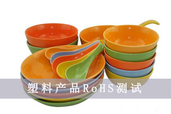 塑料rohs認(rèn)證測試