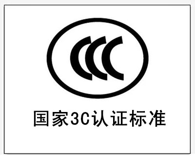 3c認(rèn)證標(biāo)準(zhǔn)